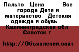 Пальто › Цена ­ 700 - Все города Дети и материнство » Детская одежда и обувь   . Калининградская обл.,Советск г.